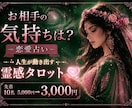 人生が動き出す霊感タロット✖️あの人の本音を見ます 複雑恋愛・復縁・片思い・両想い・カップル・ラインの返信◎ イメージ1