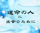 運命の人と出会うのはいつ？どこで？引き寄せます 占星術とタロット、霊視で☆探します。出会っているのか調べます イメージ10