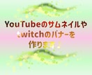 SNSのサムネイルやバナー作ります YouTubeのサムネイルやtwitchのバナーに！ イメージ1