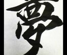書道をいかしイラストを提案致します 書道8段です。賞状も書いています。企業様も大歓迎です。 イメージ1
