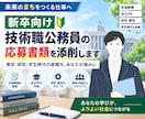 新卒向け！技術職公務員の応募書類を添削します 専攻・研究・学生時代の経験から、あなたの強みを一緒に整理 イメージ1
