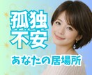 ひとりぼっちのあなたの居場所になります ☘️孤独/不安/寂しい/悲しい/話し相手/電話/友達/辛い イメージ1