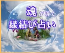 魂が導く縁結び！婚活成功と愛の成就を占います ★婚活★結婚★運命の人・出会い★幸せな結婚を予想します イメージ1
