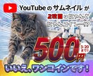 今だけ2枚目500円！Youtubeサムネ作ります 目立つ！クリックしたくなる！サムネを作成致します。 イメージ1