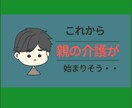 介護の不安や悩み☕お聞きします 初回限定☆メッセージ3日間のお試し悩み聞き イメージ2