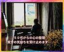 50代からの心の整理、受け止めます 上手く言えない気持ちも、そのまま持ってきてお話しください イメージ2