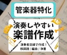 楽譜作成・編曲・移調｜管楽器向け承ります 今だけ4,500円〜！耳コピも可｜プロ目線で見やすい楽譜作成 イメージ1