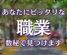 迷うあなたにピッタリの職業を数秘で見つけます モヤモヤして一歩が踏み出せないあなたの背中を押します イメージ1