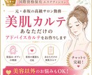 国際資格のプロがあなた専用美肌カルテを作ります 高級サロンの貸切気分。チャット美容相談から心のデトックスまで イメージ1