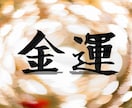 あなたの金運を占術します 代々伝わる法則であなたの未来を視ます イメージ1
