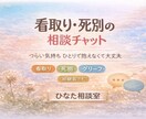 死別のつらさ。看護師が寄り添いチャット相談します 言葉にできない気持ちでも大丈夫！ イメージ1