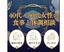 40代・50代の食事と体調のお悩みにお答えします 薬剤師が食事・栄養・生活習慣から一緒に考えます イメージ2