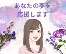 あなたの夢や目標を聴かせてください☆応援します 今叶えたい夢がある☆小さな夢から大きな夢まで応援します！！！ イメージ1