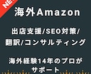 海外Amazon出店・SEO対策・翻訳します 14年の経験と30社以上のAmazon支援実績を活かします イメージ1