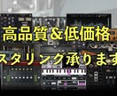 マスタリング承ります 高品質＆低価格のマスタリングを実現 イメージ1