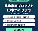 あなたの業務用AIプロンプトを10本作ります ChatGPT・Claude対応｜コピペで使える イメージ1