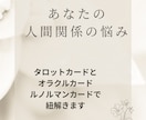 人間関係の悩みをカードで読み解きます 職場・友人・家族などの関係を優しく紐解きます イメージ1