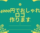 ロゴを期間限定で4000円で仕上げます ロゴ作成で困っているかたはぜひ イメージ1