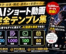 AIショート動画を量産できる完全テンプレ提供します 初心者でも迷わずAIショート動画を量産できる設計 イメージ1