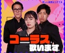 人気急上昇!!七色の声でコーラス、ハモリます ★子供も眠る繊細なコーラスであなたの歌声を主役にします★ イメージ1