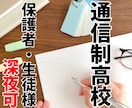 通信制高校の勉強をお手伝いします ■学校の課題や試験など、できるところから整理 イメージ1