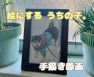 手描きで優しいペット似顔絵をお描きします 写真をもとに、やさしい雰囲気の似顔絵を描きます イメージ1