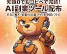 知識0でもコピペで完結。AI副業ツール配布します 知識0・PC音痴でもAIに丸投げで月5万稼ぐ「自動化の裏技」 イメージ1
