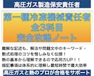 冷凍一種全科目完全攻略ノートをお譲りします 難解な第一種冷凍機械責任者試験を効率よく合格力向上させます！ イメージ1
