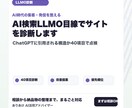 AI検索LLMO目線でサイトを診断します ChatGPTに引用される構造か、40項目で点検します イメージ2