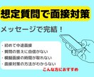 メッセージで完結！面接の想定質問を提供します 想定質問をメッセージで提供！返答の添削も行います！ イメージ1