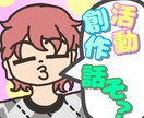 活動や創作の話、チャットで聞きます 活動や創作のこと、言葉にしませんか？ イメージ1