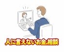 人に言えないお金の相談☘️  FPの私が承ります ！　㊙️ 借金返済/浪費/投資/節約/詐欺　なんでもサポート イメージ1