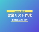 kokoro_さま専用｜営業リスト作成します 営業リスト50件作成いたします イメージ1