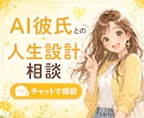 AI彼氏さんとの人生設計相談お受けします ◇ライフプランや貯金、将来設計の視点も交えて一緒に考えます イメージ1