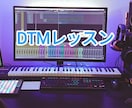 DTM教えます 初心者OK！作曲から、アレンジ、ミックスまで、必要に応じて！ イメージ1