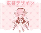 かわいいバレンタインミニキャラ制作します ✧商用利用込み✧ボリュームたっぷりバレンタイン感満載の衣装！ イメージ4