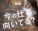 転職？現状維持がいい？迷いをスッキリします 今の【仕事】は適職？転職すべき？そんな迷いをスッキリしたい。 イメージ1