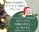 運命の恋を引き寄せ♡クリスマス限定タロット占います 恋愛成就をサポートしてくれる天使からのタロットメッセージ イメージ1