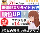 爆速SEOリライトで順位UP＆収益化を加速させます プロのブログコンサルがリライト代行！3位以内獲得に自信あり！ イメージ1