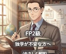 FP2級の独学が不安な方へ勉強法を整理します 何から手を付けるか迷う方をサポート イメージ1