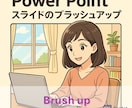 PowerPoint：ファイルまるごと対応致します パワポブラッシュアップ（見積必須:金額相談/最低枚数10枚） イメージ1