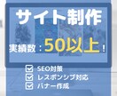 高品質のサイト制作をします 初心者でも安心★ヒアリング重視・要望に沿って柔軟に対応可能 イメージ1