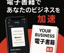情報発信型の電子書籍出版代行します 集客と教育が出来る電子書籍で新しい集客導線を！ イメージ1