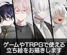 ゲームやTRPGで使える立ち絵をお描きします 全身立ち絵から表情差分・ポーズ差分までOK！ イメージ1