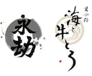修正無制限！書道家が理想の筆文字ロゴ制作します デザイン書道のプロが唯一無二の理想のロゴを制作致します イメージ9