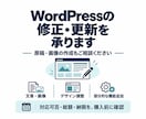 WordPressの修正・更新を承ります 文章・画像の作成から、見た目の調整までご相談 イメージ1