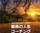 あなたの人生が変わります コーチングこそ最高の人生コンサルです。 イメージ1