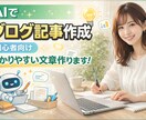 読みやすいブログ記事を作成します【初心者向け】ます テーマに沿って分かりやすく丁寧に作成します イメージ1