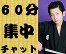 坂本龍馬(本名)が60分集中チャットします 電話が苦手な方、定額派の方向けのサービスです イメージ1