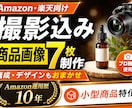 EC用の商品撮影〜画像制作をワンストップで行います 【撮影・構成・デザイン一括おまかせプラン】 イメージ1